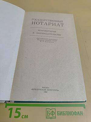 Государственный нотариат: Комментарий к законодательству