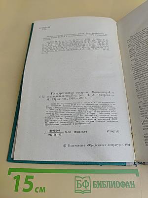 Государственный нотариат: Комментарий к законодательству