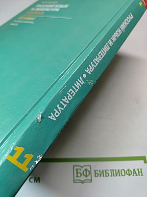 Русский язык и литература. Литература. Учебник для 11 класса. Часть 1. Базовый уровень