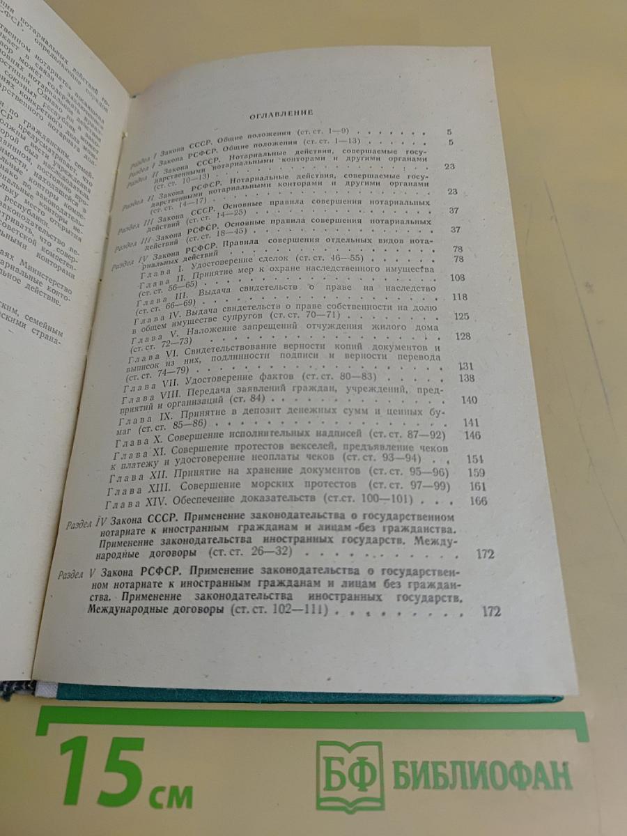 Государственный нотариат: Комментарий к законодательству