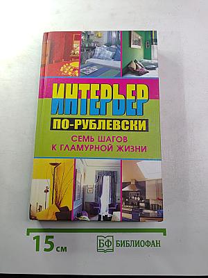Интерьер по-рублевски. Семь шагов к гламурной жизни
