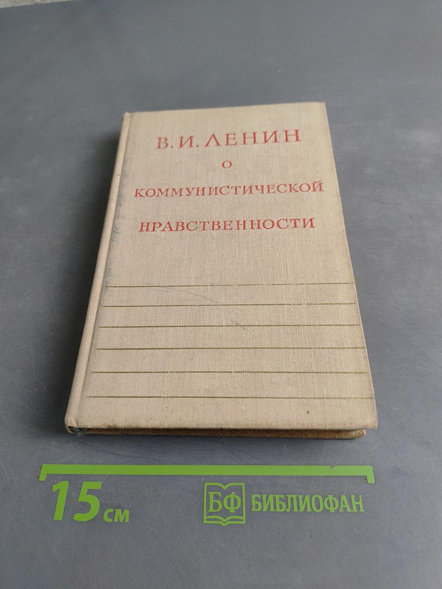 О коммунистической нравственности