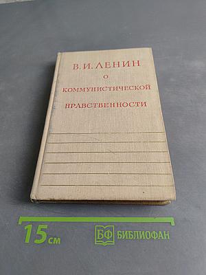 О коммунистической нравственности