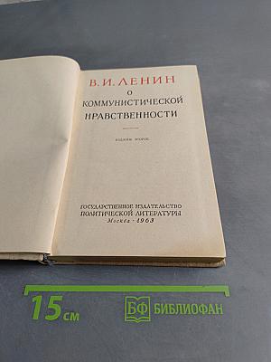 О коммунистической нравственности