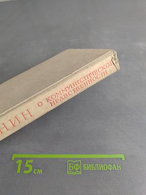 О коммунистической нравственности