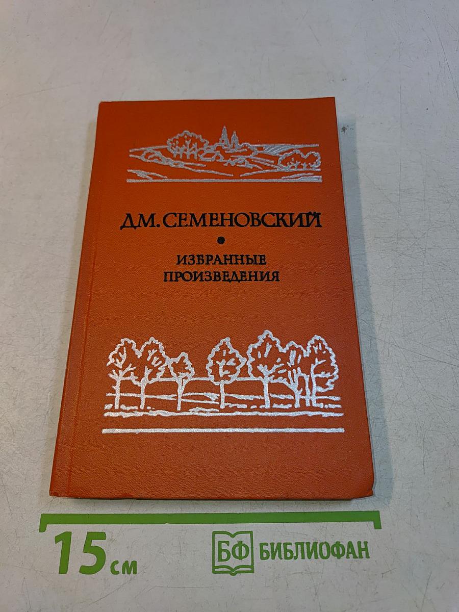Избранные произведения