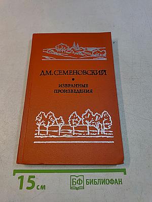 Избранные произведения
