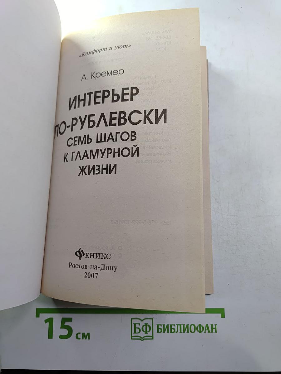 Интерьер по-рублевски. Семь шагов к гламурной жизни