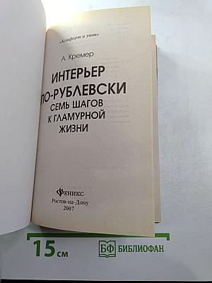 Интерьер по-рублевски. Семь шагов к гламурной жизни
