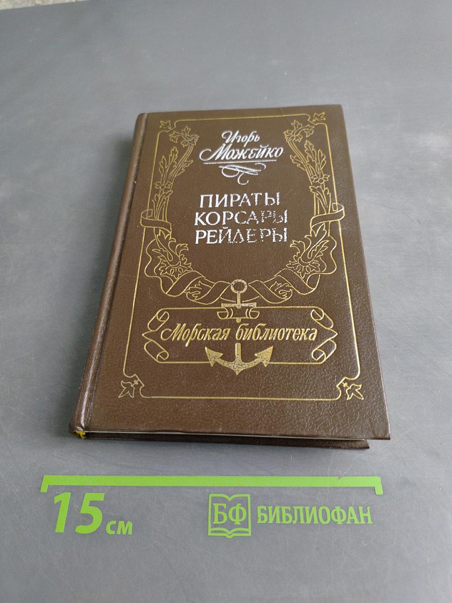 Пираты, корсары, рейдеры