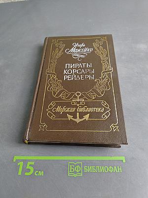 Пираты, корсары, рейдеры