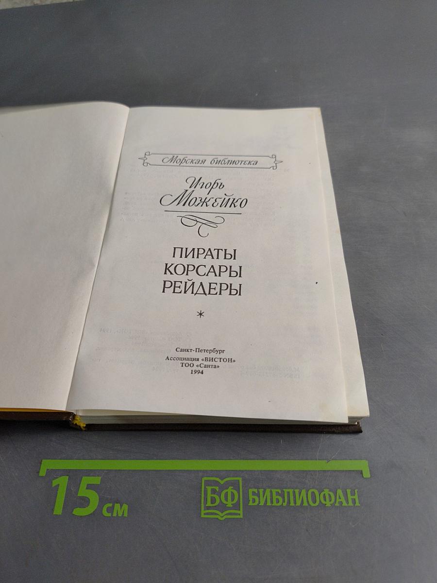 Пираты, корсары, рейдеры