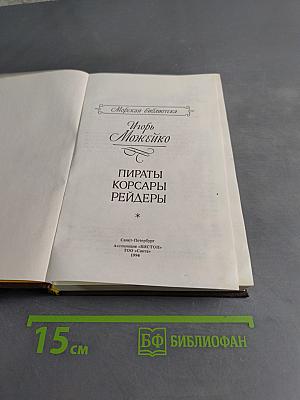 Пираты, корсары, рейдеры