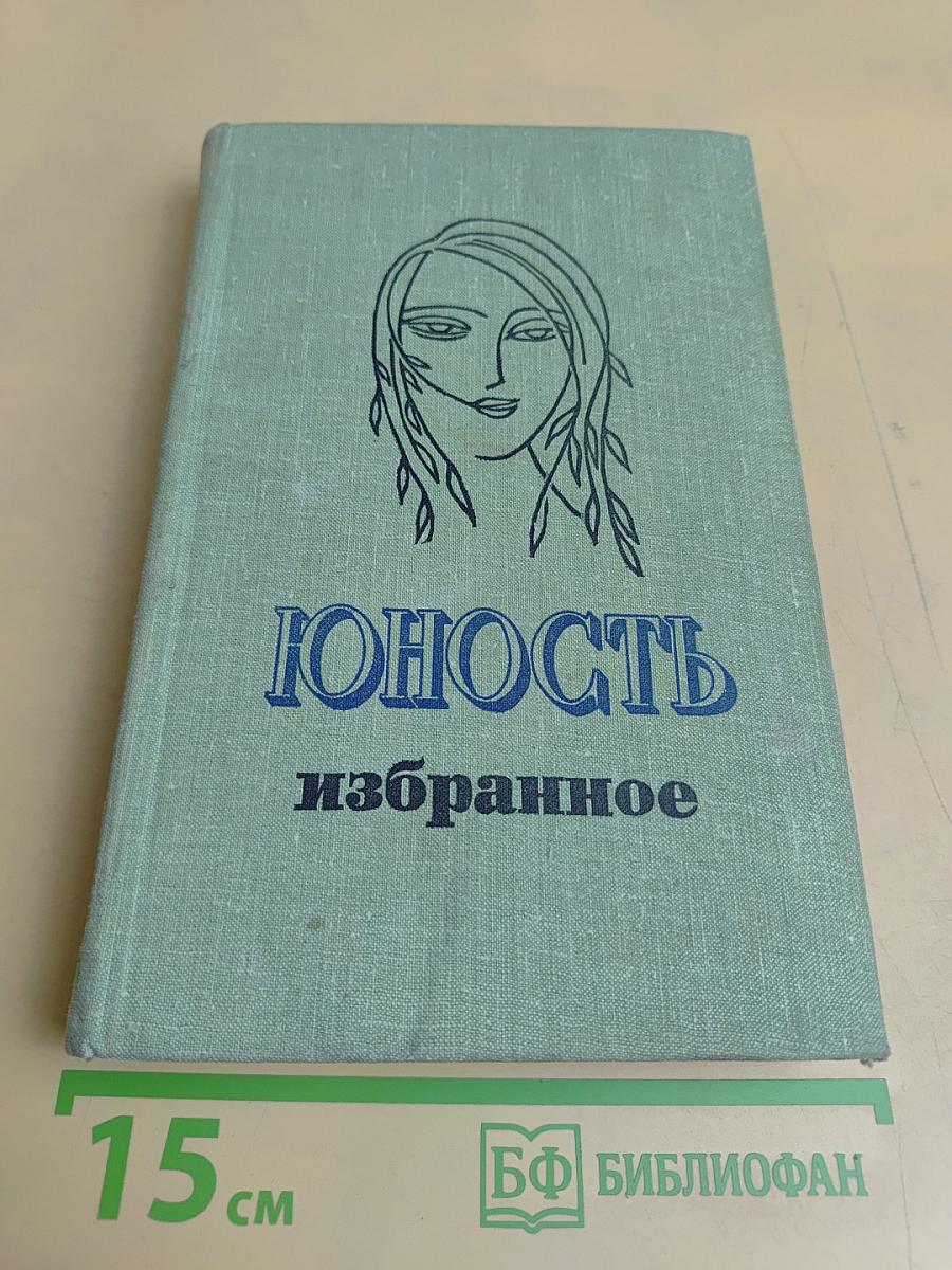 Юность. Избранное. Том 2