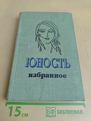 Юность. Избранное. Том 2
