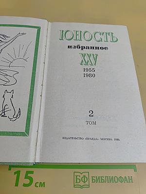 Юность. Избранное. Том 2