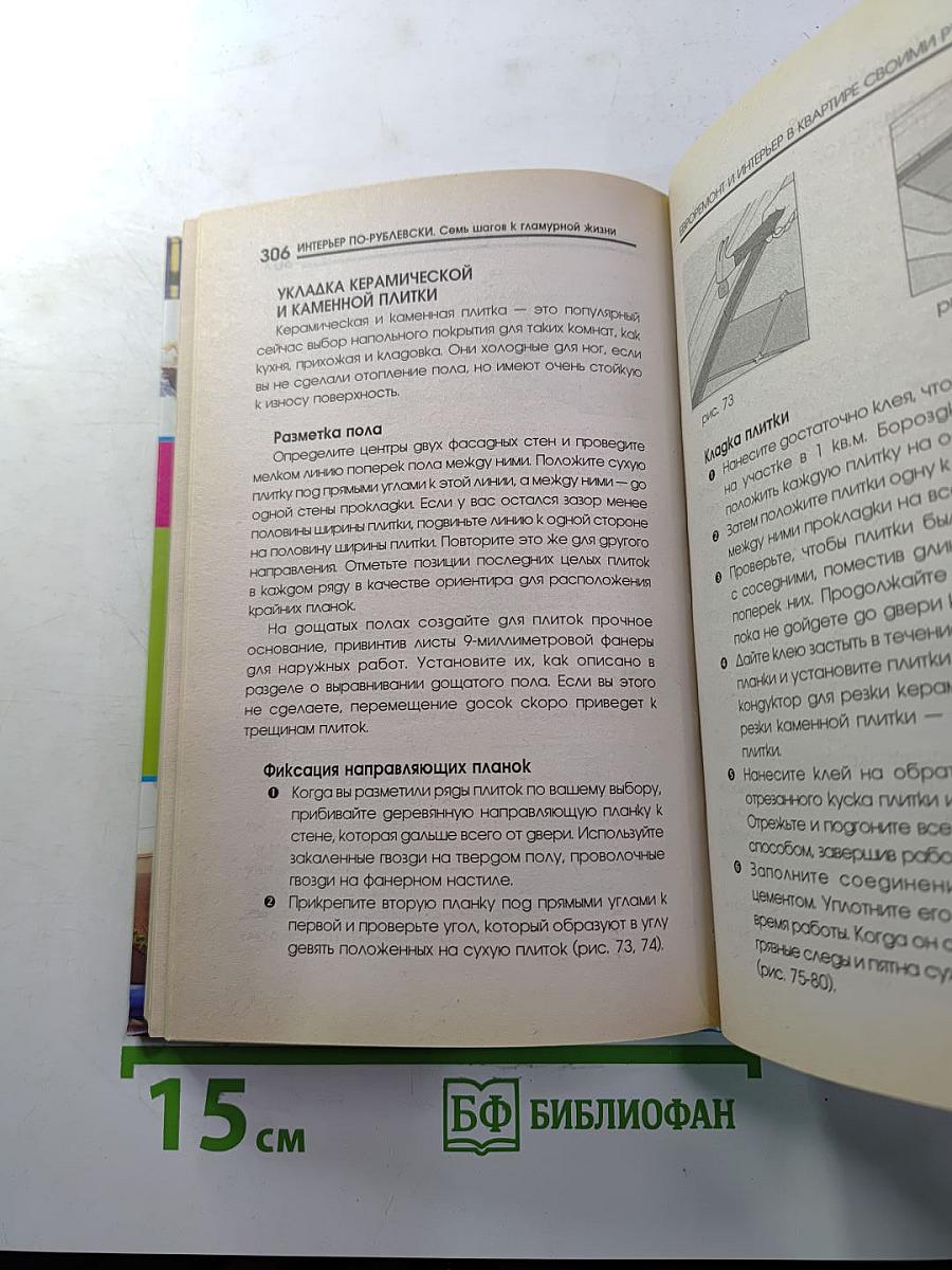 Интерьер по-рублевски. Семь шагов к гламурной жизни