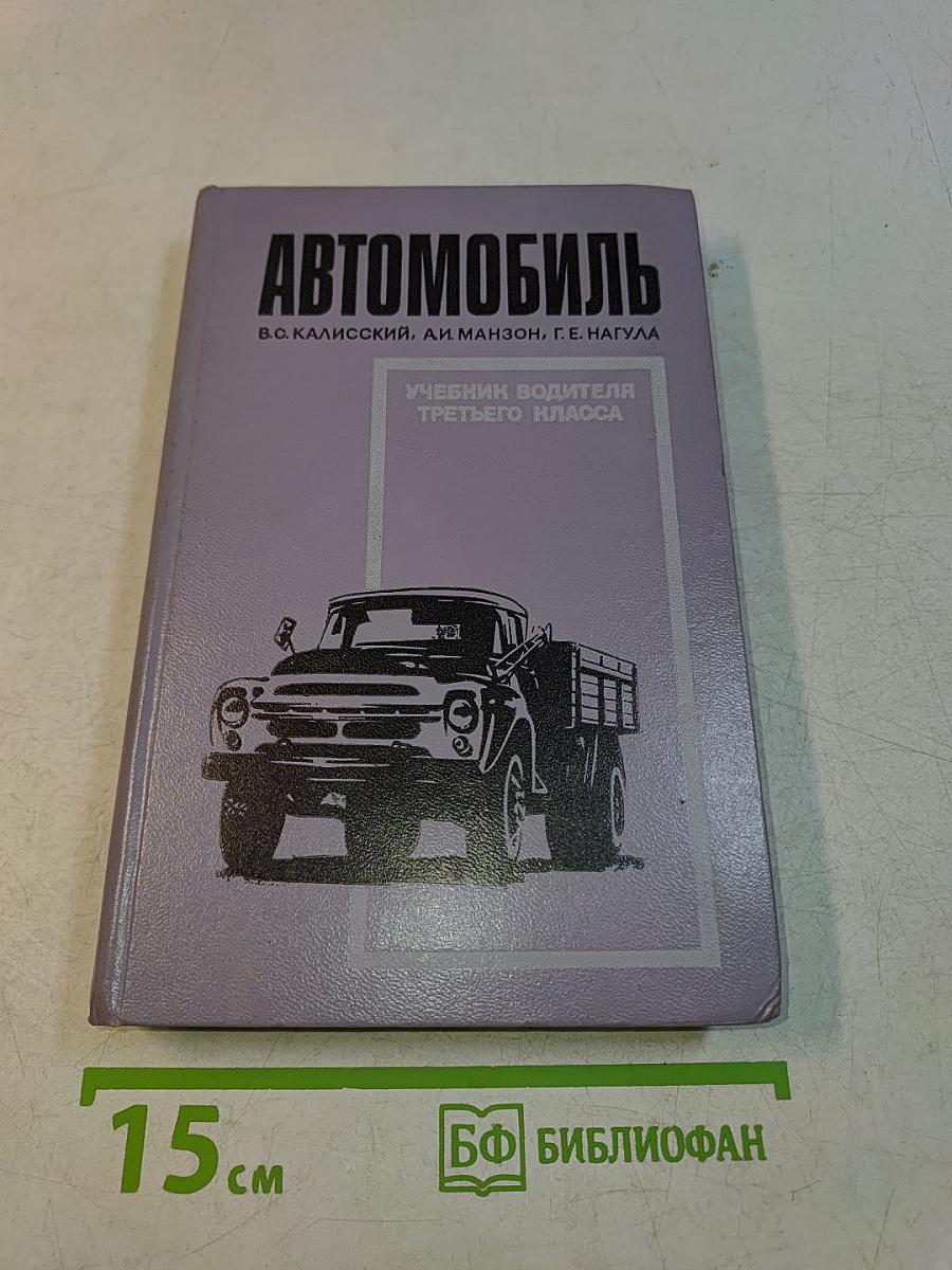 Автомобиль. Учебник водителя третьего класса