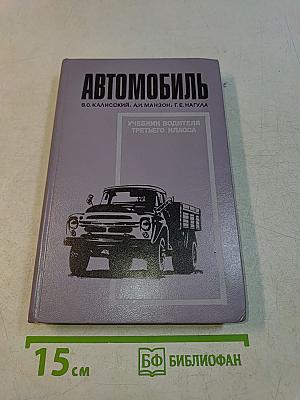 Автомобиль. Учебник водителя третьего класса