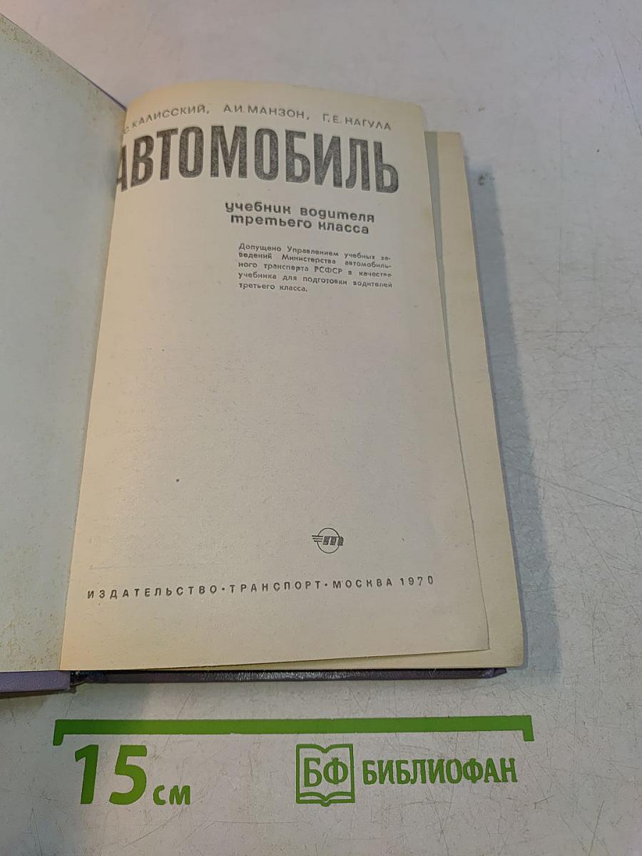 Автомобиль. Учебник водителя третьего класса