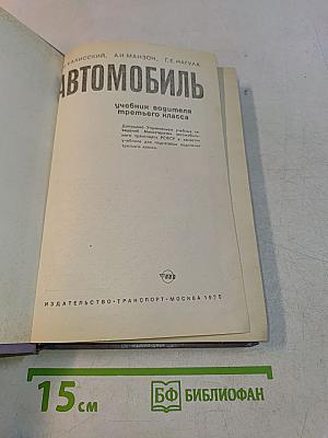 Автомобиль. Учебник водителя третьего класса