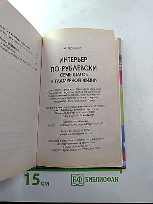 Интерьер по-рублевски. Семь шагов к гламурной жизни