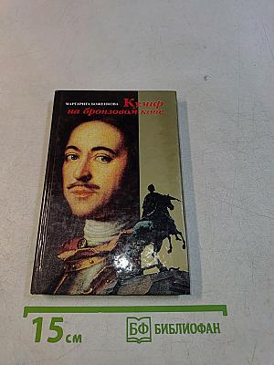 Кумир на бронзовом коне. Образ Петра Великого в монументальной скульптуре Санкт-Петербурга