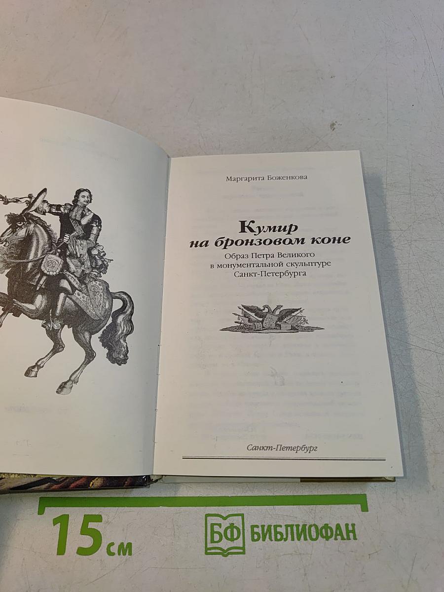 Кумир на бронзовом коне. Образ Петра Великого в монументальной скульптуре Санкт-Петербурга