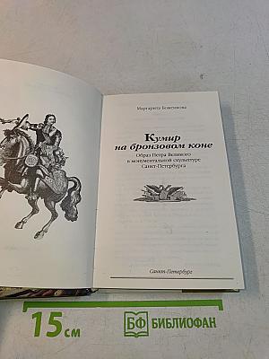 Кумир на бронзовом коне. Образ Петра Великого в монументальной скульптуре Санкт-Петербурга