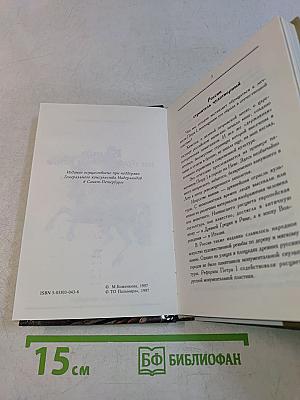 Кумир на бронзовом коне. Образ Петра Великого в монументальной скульптуре Санкт-Петербурга