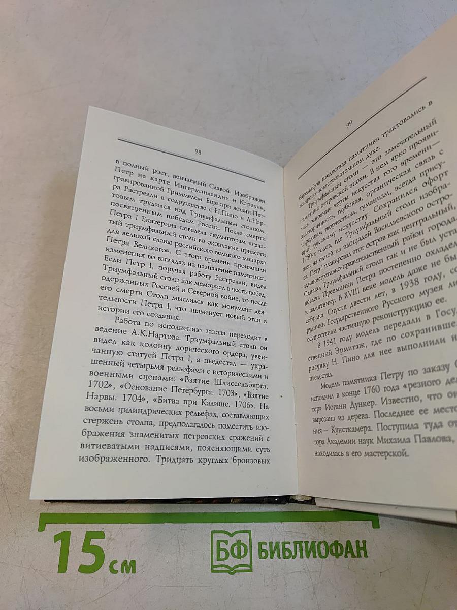 Кумир на бронзовом коне. Образ Петра Великого в монументальной скульптуре Санкт-Петербурга