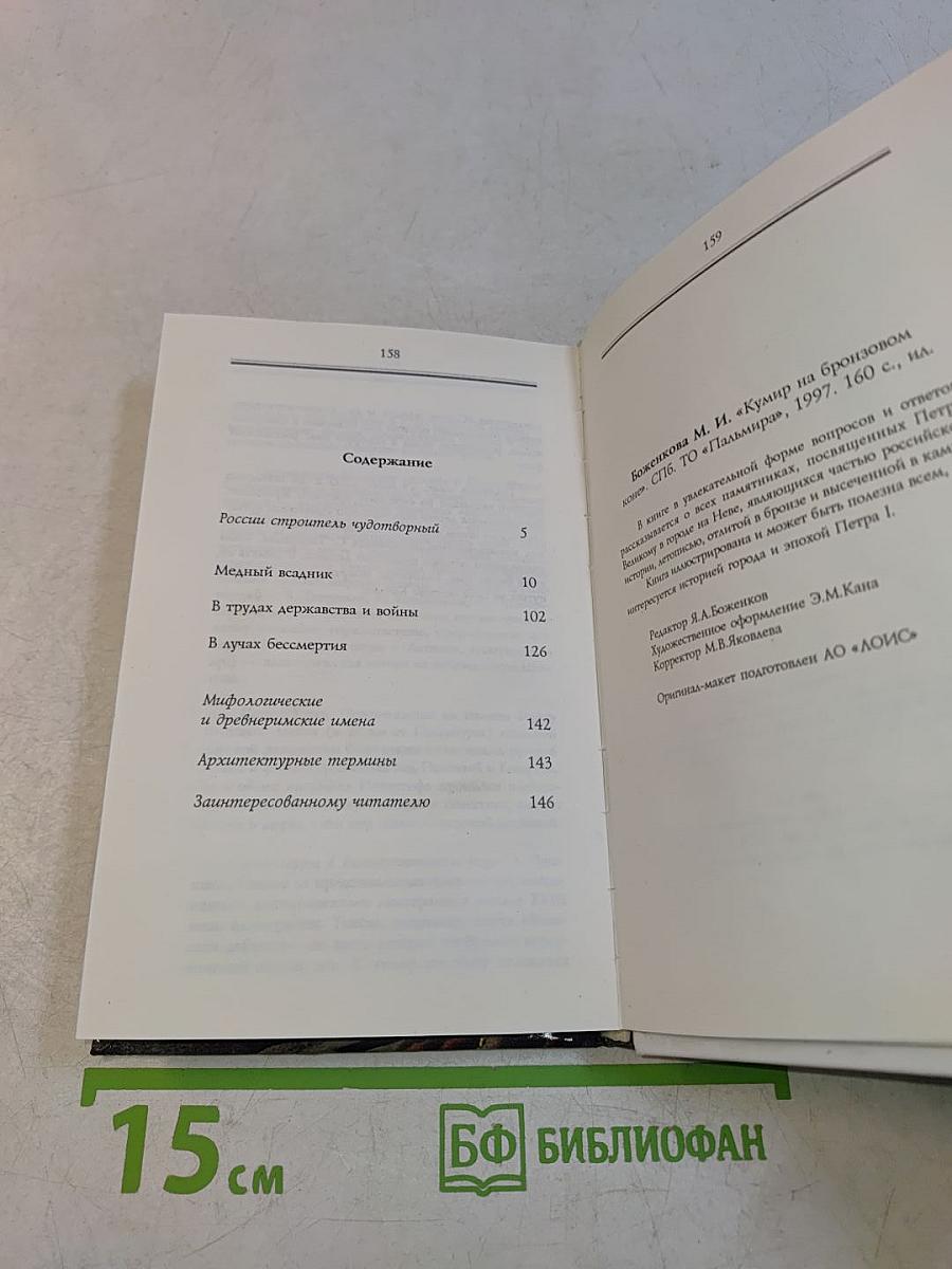 Кумир на бронзовом коне. Образ Петра Великого в монументальной скульптуре Санкт-Петербурга