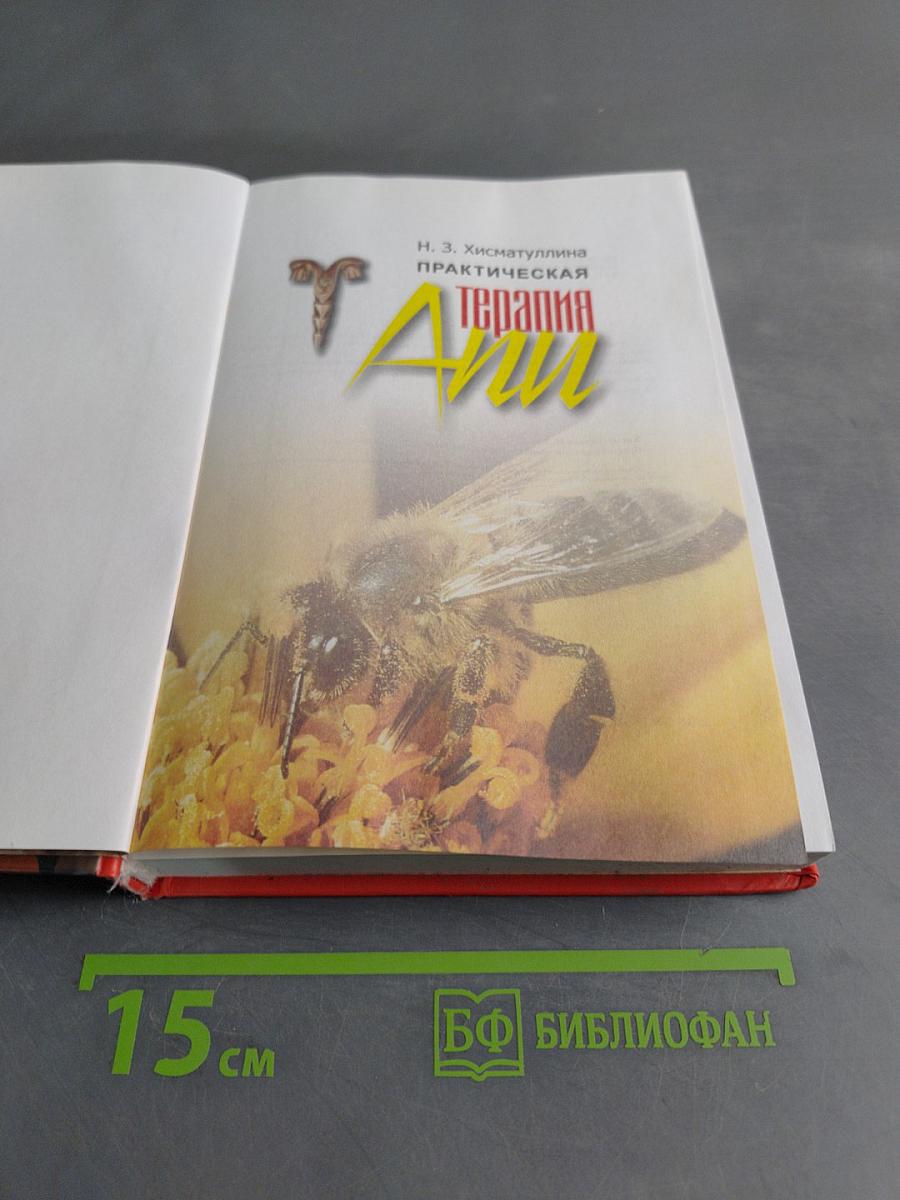 Практическая апитерапия