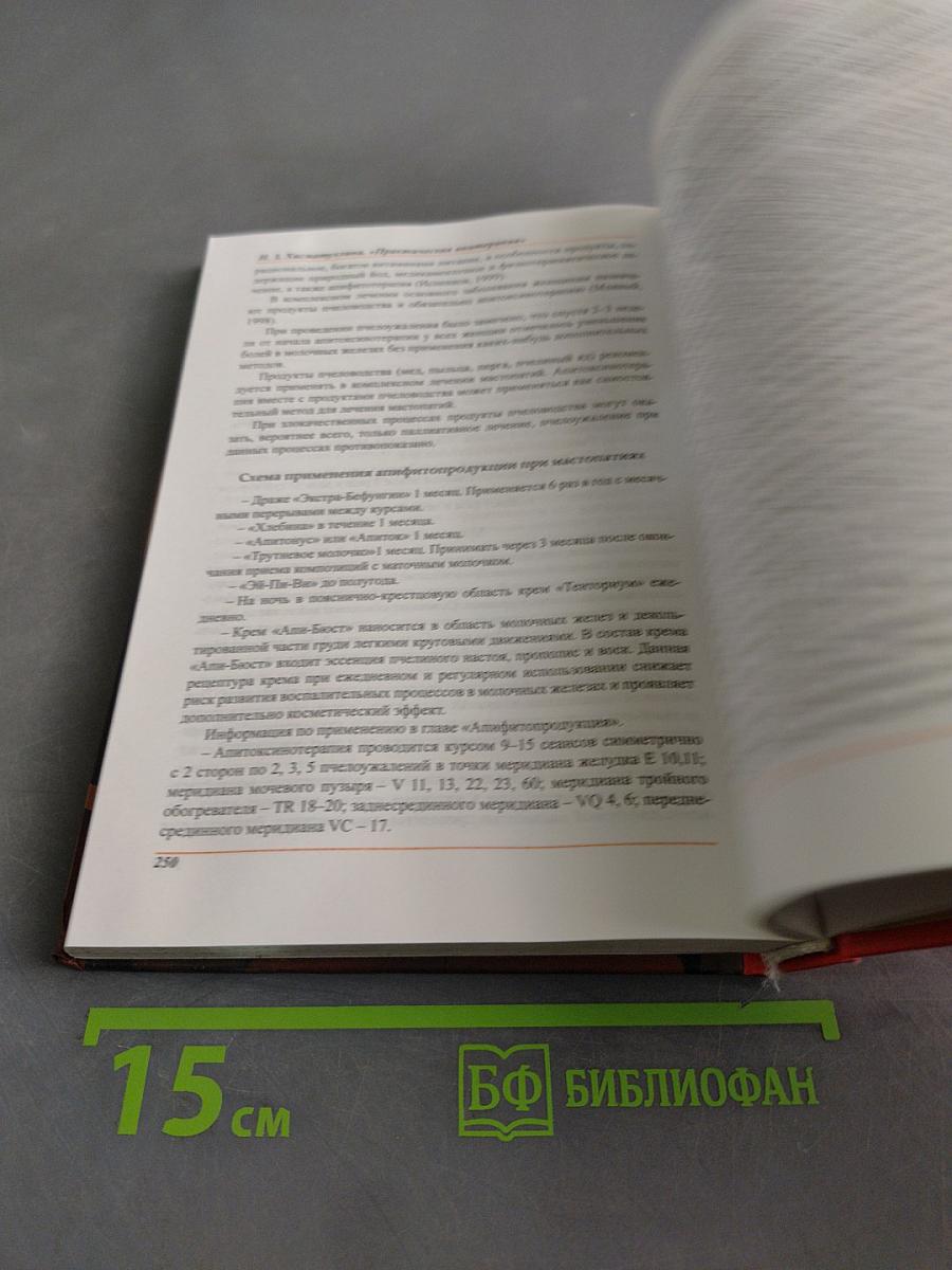 Практическая апитерапия