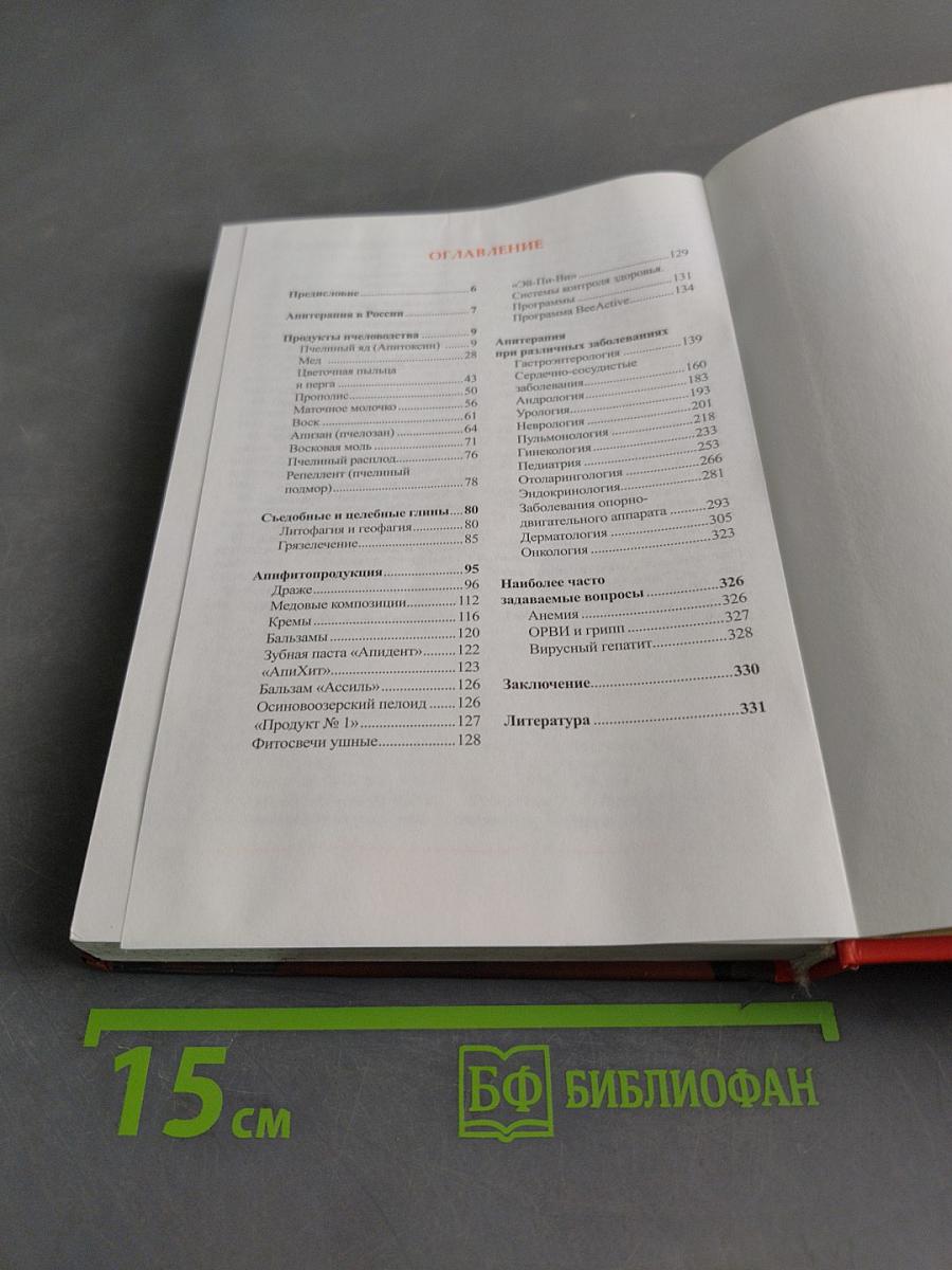 Практическая апитерапия