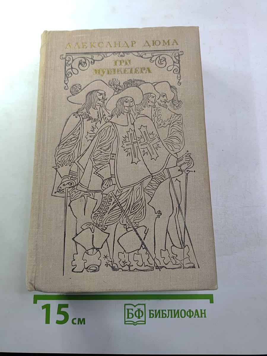 Три мушкетера