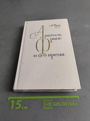 Анатоль Франс и его время