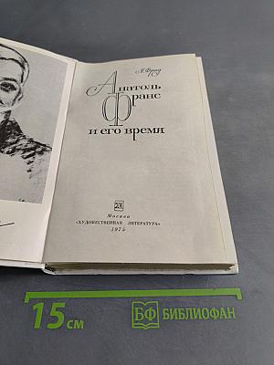 Анатоль Франс и его время