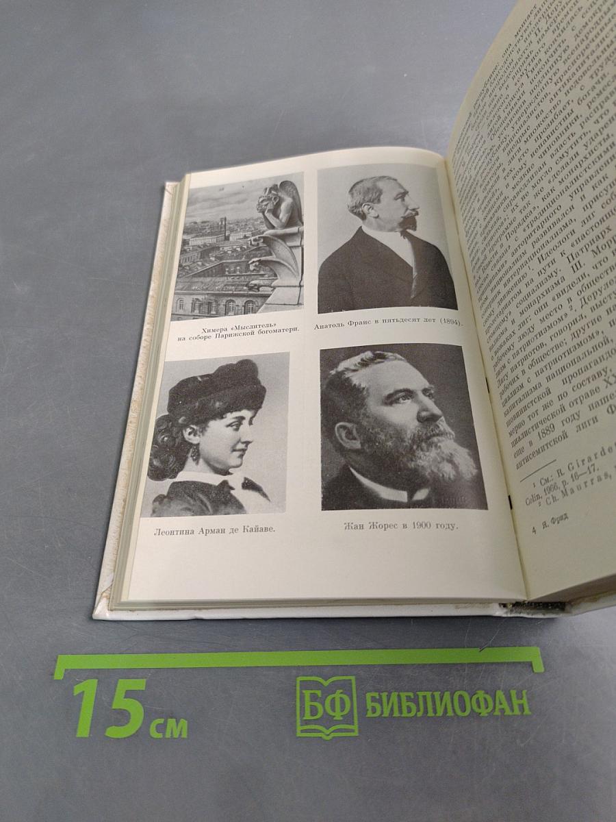 Анатоль Франс и его время