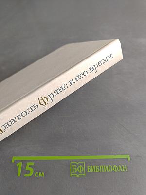 Анатоль Франс и его время