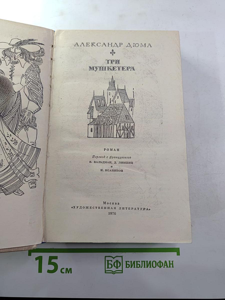 Три мушкетера