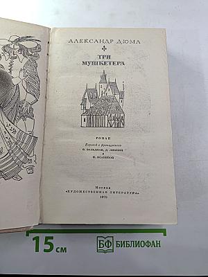 Три мушкетера