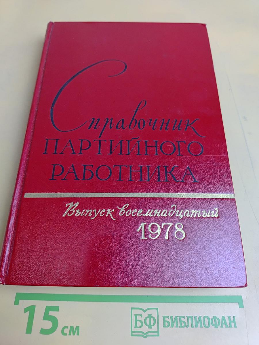 Справочник партийного работника. Выпуск восемнадцатый