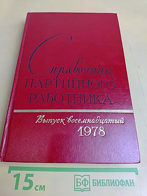 Справочник партийного работника. Выпуск восемнадцатый