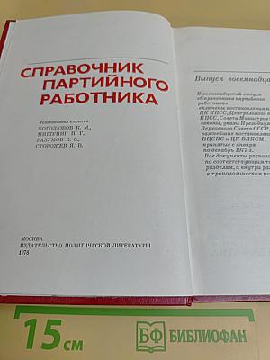 Справочник партийного работника. Выпуск восемнадцатый