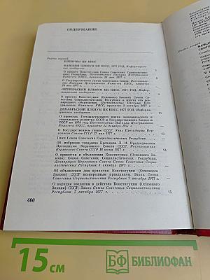 Справочник партийного работника. Выпуск восемнадцатый