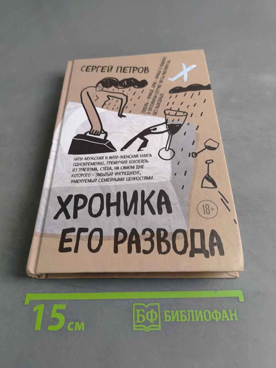 Хроника его развода