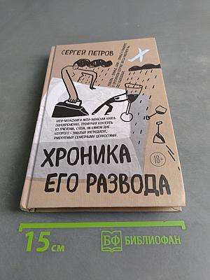 Хроника его развода