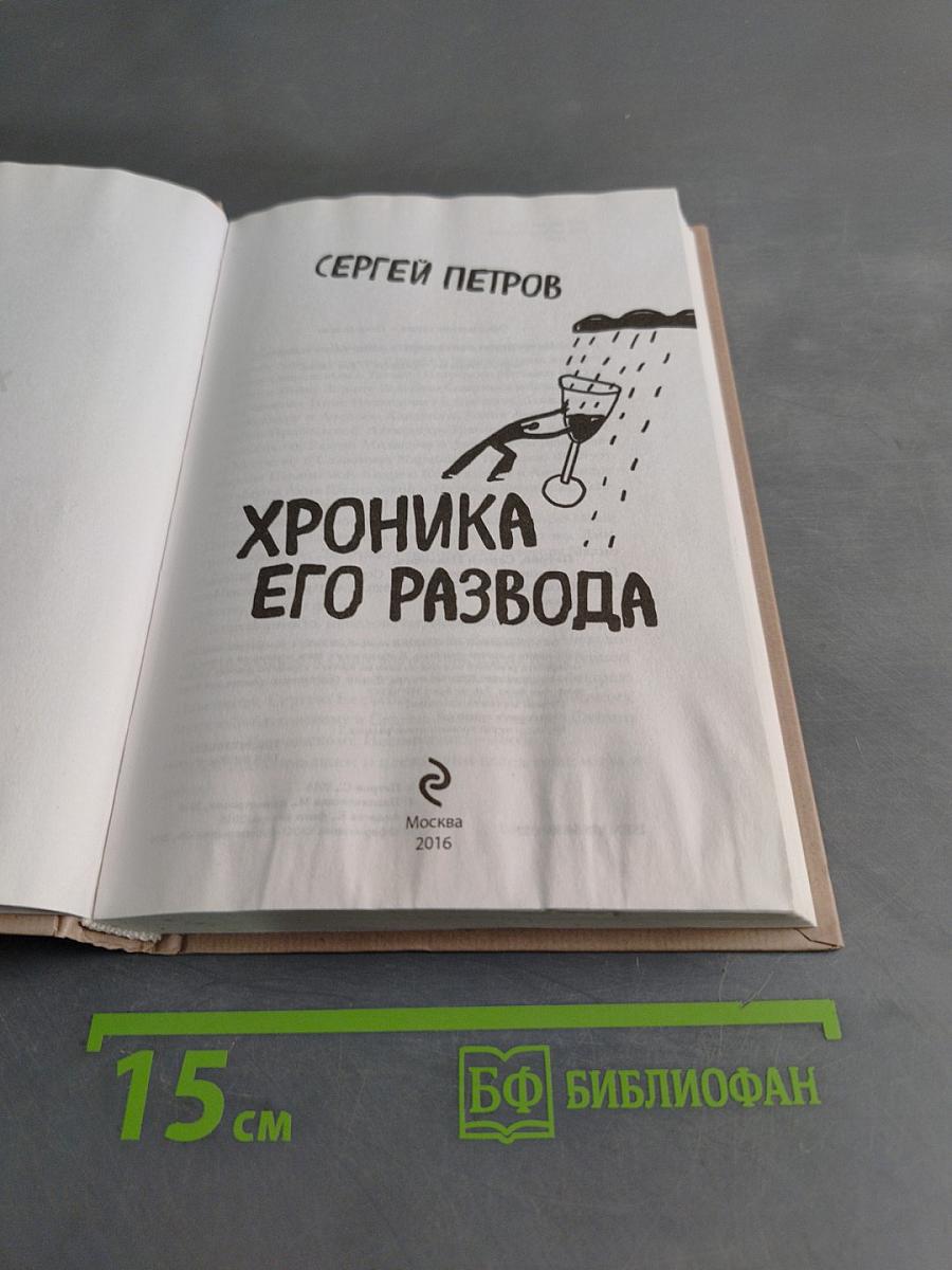 Хроника его развода