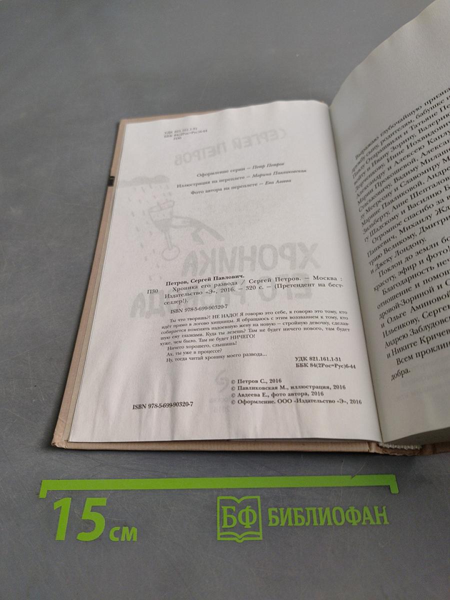 Хроника его развода